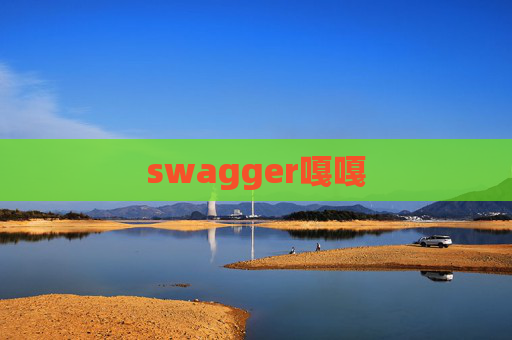 swagger嘎嘎